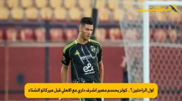 أول الراحلين؟.. كولر يحسم مصير أشرف داري مع الأهلي قبل ميركاتو الشتاء